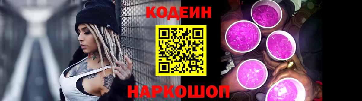Codein напиток Lean (лин) Волгоград
